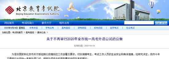 北京取消外语口试 这是什么情况具体怎么回事