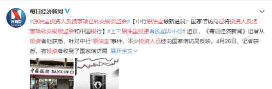 原油宝投资人反馈事项已转交银保监会 具体什么情况