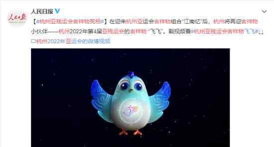 杭州亚残运会吉祥物亮相 “飞飞”和大家见面了