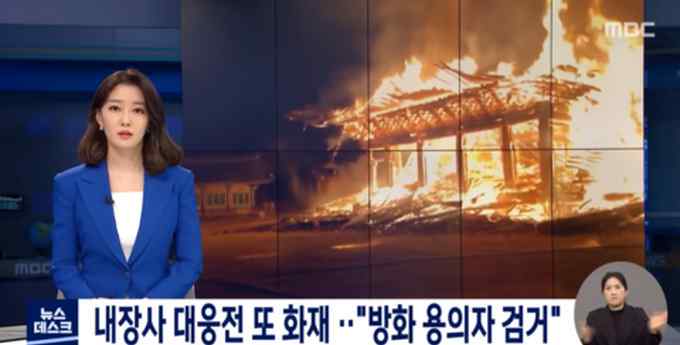 韩国千年古寺遭僧人纵火 整座宝殿被烧光 网友直呼心痛