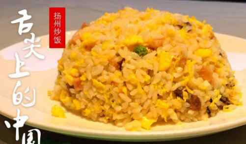 扬州炒饭 舌尖上的中国扬州炒饭是哪家