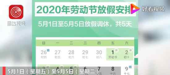 今年五一连休5天 10年来最长的五一假期