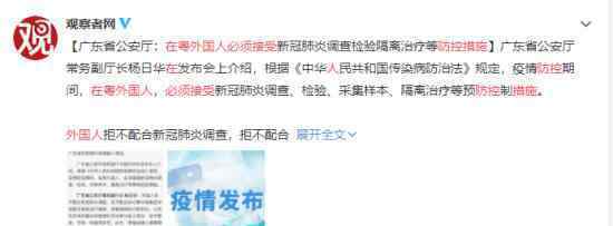 在粤外国人必须接受防控措施 具体情况如何