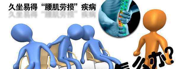 非S矫姿舒腰椅，对腰肌劳损说“NO”