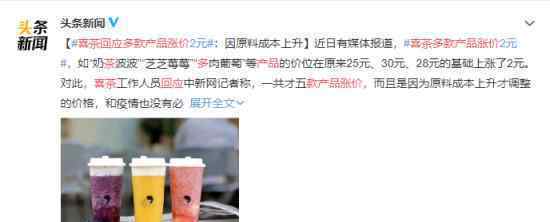 喜茶回应多款产品涨价 30元一杯什么原因