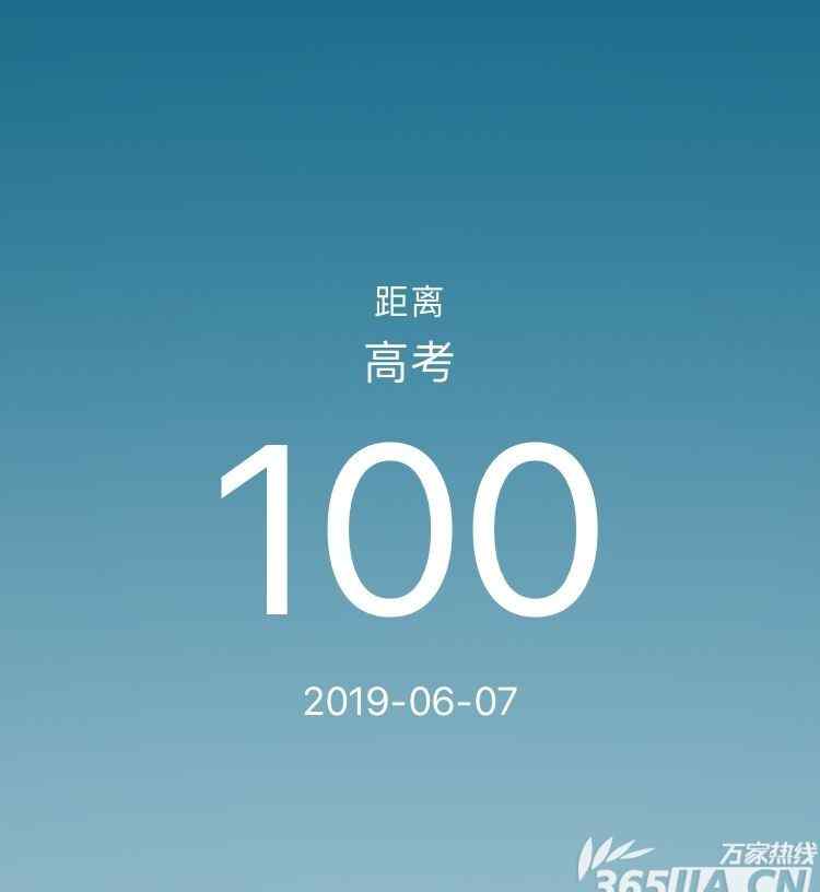 高考倒计时100天 2019年高考倒计时100天 未来几个月的重要安排都在这