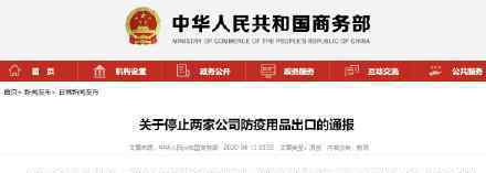 商务部停止两家公司防疫物品出口 这是为什么?