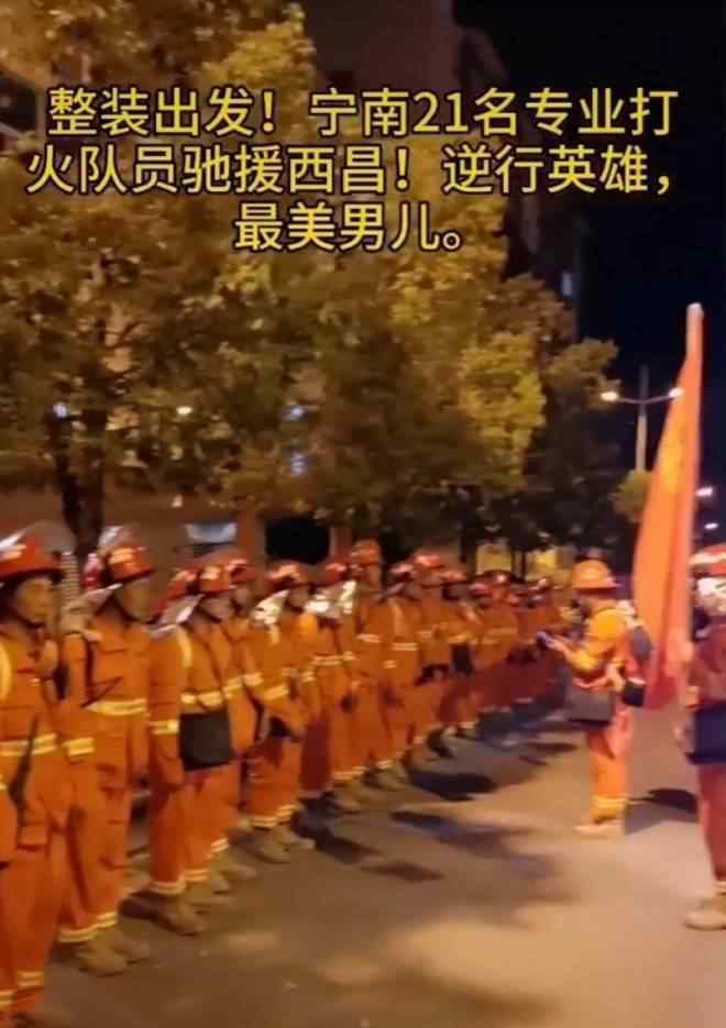西昌山火牺牲队员最后出征画面 具体是什么情况