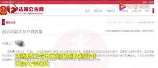 刘鑫被江歌母亲起诉拒收起诉书 江歌案余波未平