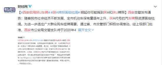西安启用陕U车牌 原因是什么具体什么情况
