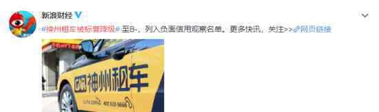 神州租车被标普降级 被降到了哪个级别原因是什么