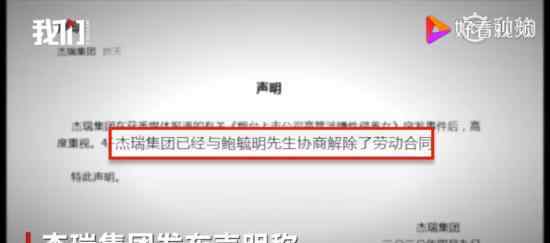 杰瑞集团已与鲍毓明解除劳动合同 具体什么情况