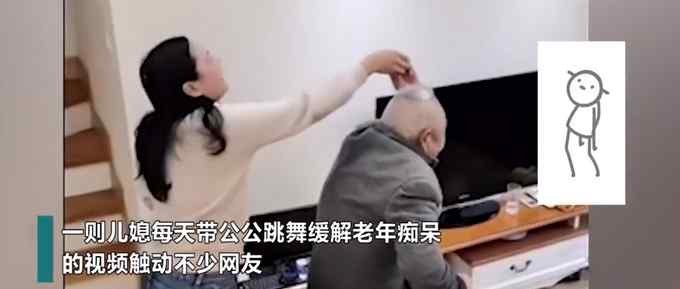 江苏一儿媳每天教公公跳舞 缓解老年痴呆 网友点赞：家和万事兴