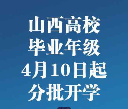山西高校毕业年级4月10日起分批开学 具体什么情况