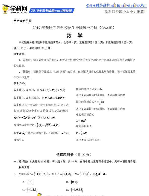 2019浙江高考数学试卷 2019浙江省高考数学试卷和答案解析出炉 浙江考生可在线估分