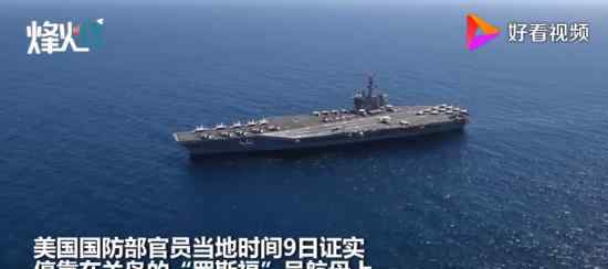 罗斯福号航母416人确诊新冠 目前情况如何