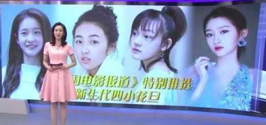 四小花旦都有谁2019 2019年新生代四小花旦都有谁