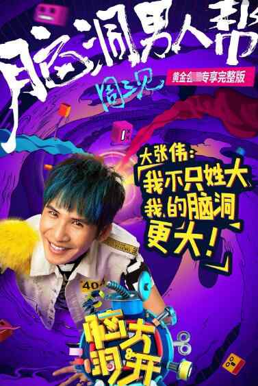 大开 大张伟脑洞大开的综艺叫什么