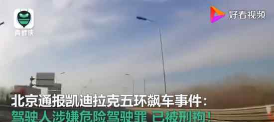 北京通报凯迪拉克五环飙车事件 处理结果是什么
