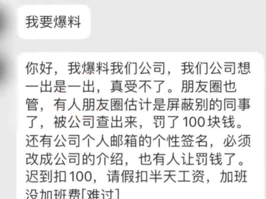 朋友圈屏蔽同事罚款100元 如今在职场生存真的是太难了