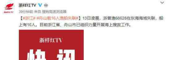 舟山16人渔船失联 具体是什么情况在哪儿失联