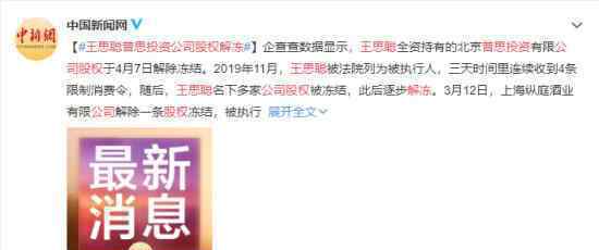 王思聪普思投资公司股权解冻 具体什么情况