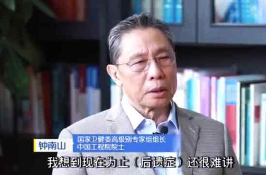 钟南山谈康复患者是否会有后遗症 会对哪方面造成影响