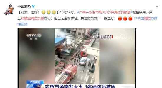 广西一农贸市场大火3名消防员被困 目前情况如何