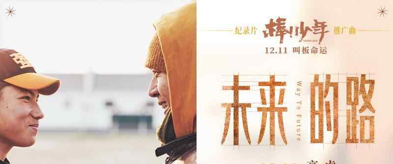 痛仰高虎 纪录片《棒！少年》推广曲催泪开唱 痛仰乐队高虎演绎《未来的路》