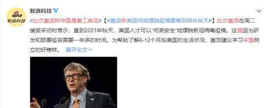 比尔盖茨称中国是复工典范 具体什么情况