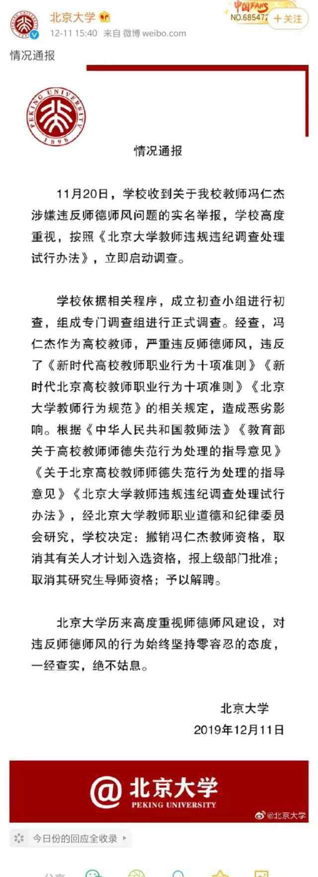 北大通报教师与多人发生关系 对涉事教师的处理结果来了
