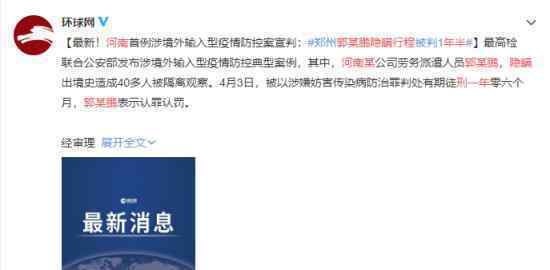 河南郭某鹏隐瞒行程获刑一年半 曾隐瞒境外旅行史