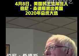 桑德斯退出大选 这是什么原因桑德斯是谁