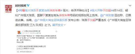 曝于汉超涂改车牌 具体什么情况恒大作出开除决定