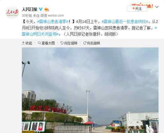 雷神山患者清零 雷神山营业了多少天治疗了多少人