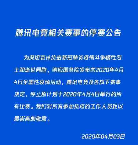 腾讯电竞停止明天举行的所有比赛 具体是什么情况
