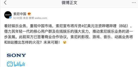 索尼回应投资B站 索尼如何回应的什么情况