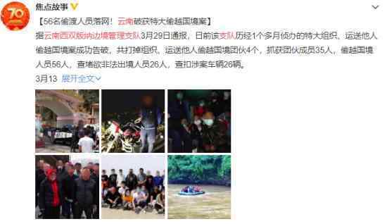 56名偷渡人员落网 在哪落网怎么回事
