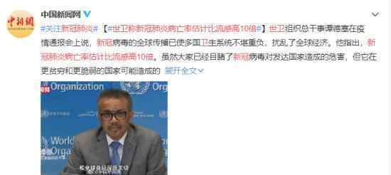 世卫称新冠肺炎病亡率估计比流感高10倍 具体怎么说的