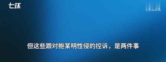 鲍某明案女方律师发声称不要混淆某些概念具体情况