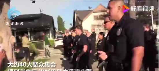 洛杉矶警察持枪疏散女童生日聚会 现场情况如何