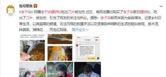 李子柒螺蛳粉吃出刀片 究竟发生了什么