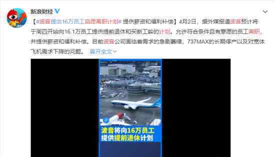 波音自愿离职计划 计划具体什么内容原因是什么