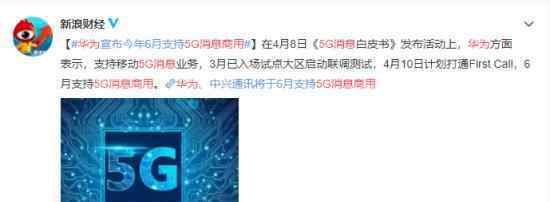 华为5G消息商用 预计何时可以支持对个人用户有何影响