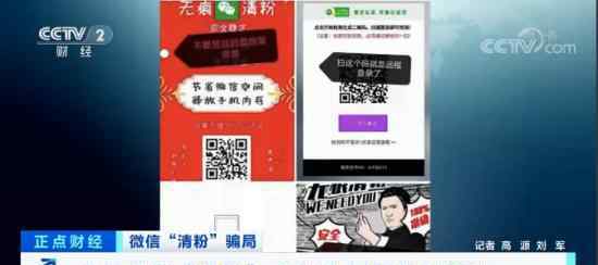 央视曝光微信清粉骗局 为什么会这样