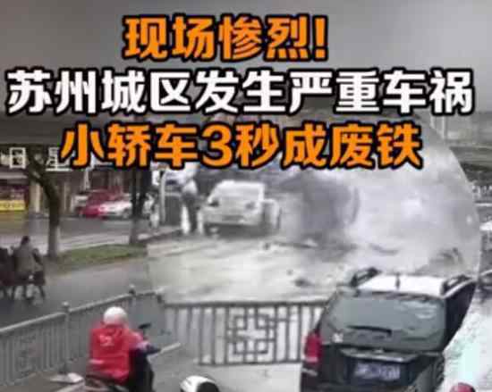 苏州黄埭发生车祸 肇事司机与路边车相撞后逃逸又追尾