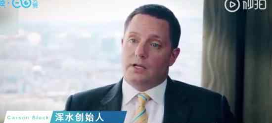 浑水创始人回应 为什么做空瑞幸咖啡具体情况