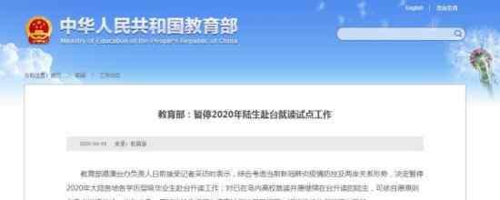 2020陆生赴台就读试点暂停 具体怎么回事