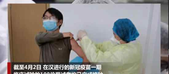 108人完成新冠疫苗接种 他们目前情况如何