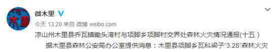 木里森林火灾通报 失火的原因是什么什么情况